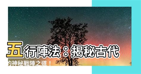 五行陣法|【五行陣法】驚天解密！古代五行陣法的神秘力量 – 舒嵩沙師傅